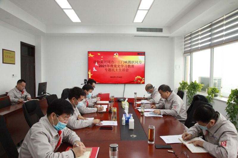 
				   
					洛陽黃河同力、三門峽騰躍同力黨委召開黨史學(xué)習(xí)教育專題民主生活會(huì)
				 