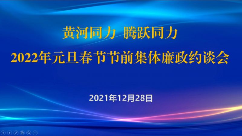 
				   
					黃河同力、騰躍同力紀(jì)委召開2022年元旦春節(jié)節(jié)前集體廉政約談會(huì)
				 